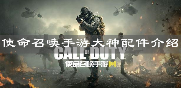 《使命召喚手游》大神配件介紹