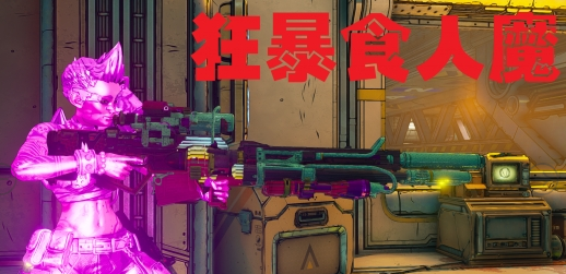 《無主之地3》變態(tài)槍72級狂暴食人魔存檔