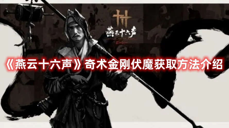 《燕云十六聲》奇術金剛伏魔獲取方法介紹