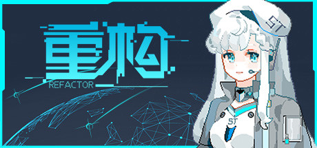 重構(gòu)