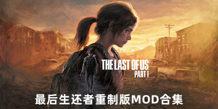 最后生還者重制版MOD合集