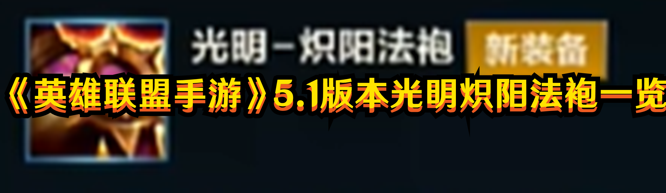 《英雄聯(lián)盟手游》5.1版本光明熾陽法袍一覽
