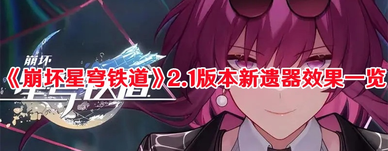 《崩壞星穹鐵道》2.1版本新遺器效果一覽