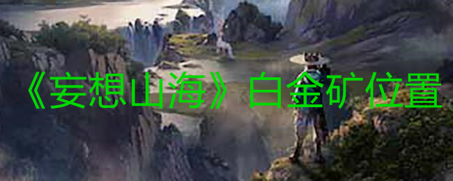 《妄想山?！钒捉鸬V位置