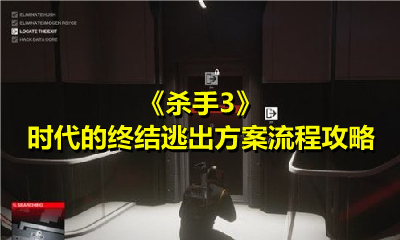 《杀手3》时代的终结逃出方案流程攻略
