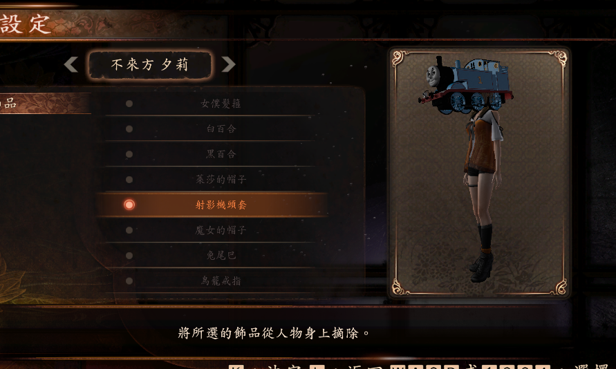 《零：濡鴉之巫女》托馬斯火車替換夕莉頭部MOD