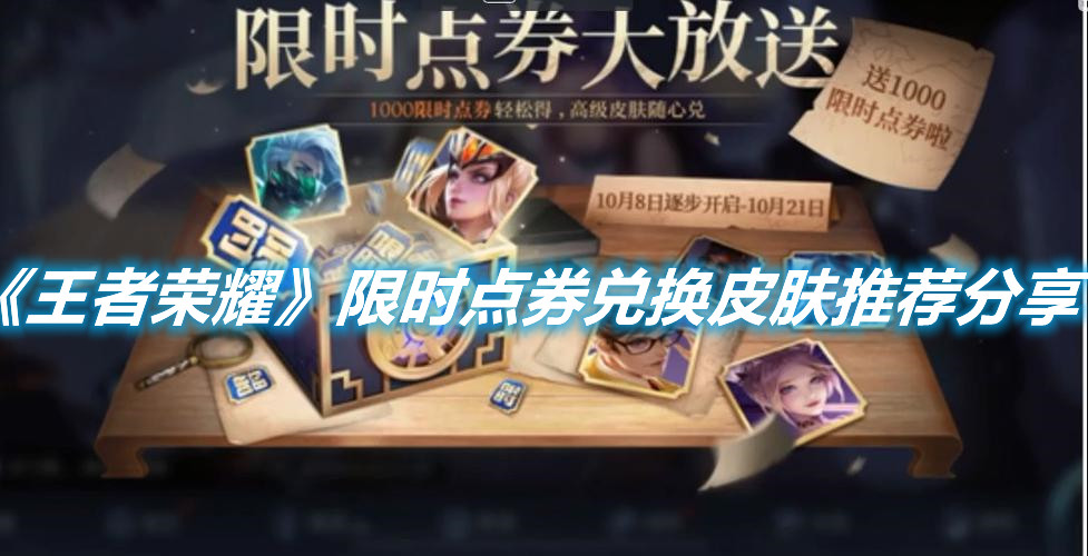 《王者榮耀》限時點券兌換皮膚推薦分享