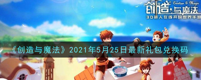 《創(chuàng)造與魔法》5月25日最新禮包兌換碼一覽