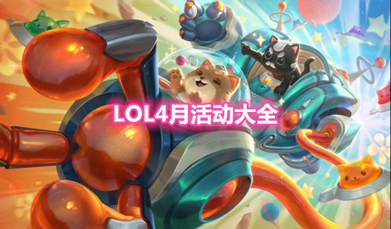 《LOL》2021年4月活動大全