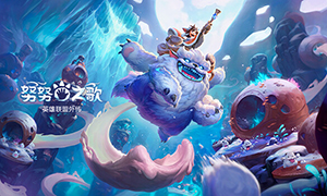 努努之歌：英雄聯盟外傳中文版