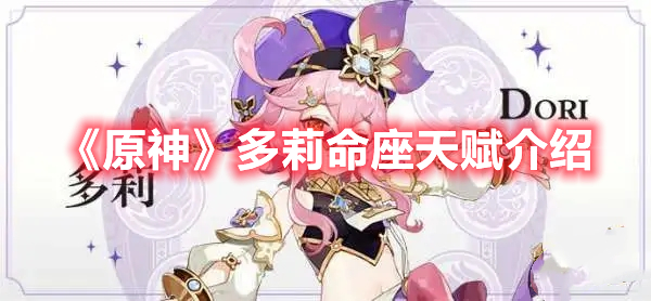 《原神》多莉命座天賦介紹