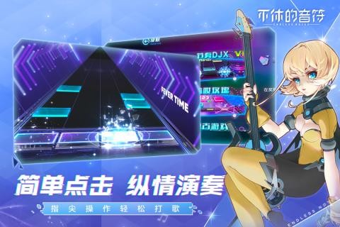 不休的音符手游