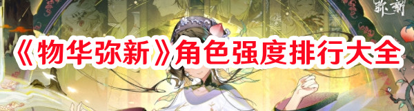 《物華彌新》角色強度排行大全