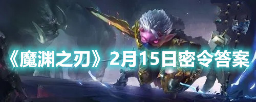 《魔淵之刃》2月15日密令答案