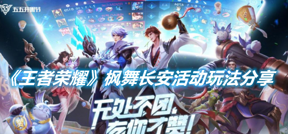 《王者榮耀》楓舞長安活動玩法分享