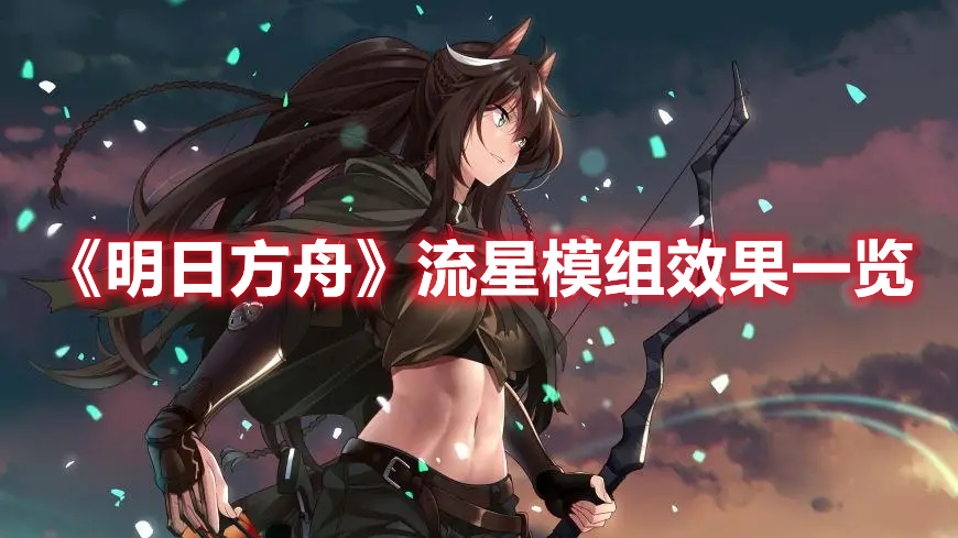 《明日方舟》流星模組效果一覽