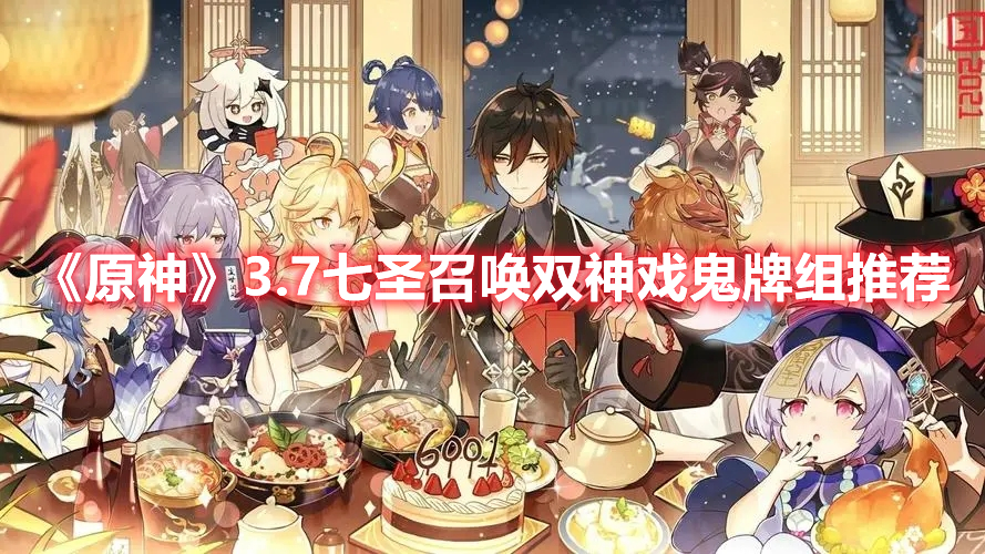 《原神》3.7七圣召喚雙神戲鬼牌組推薦