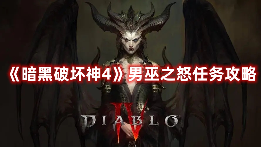 《暗黑破壞神4》男巫之怒任務攻略