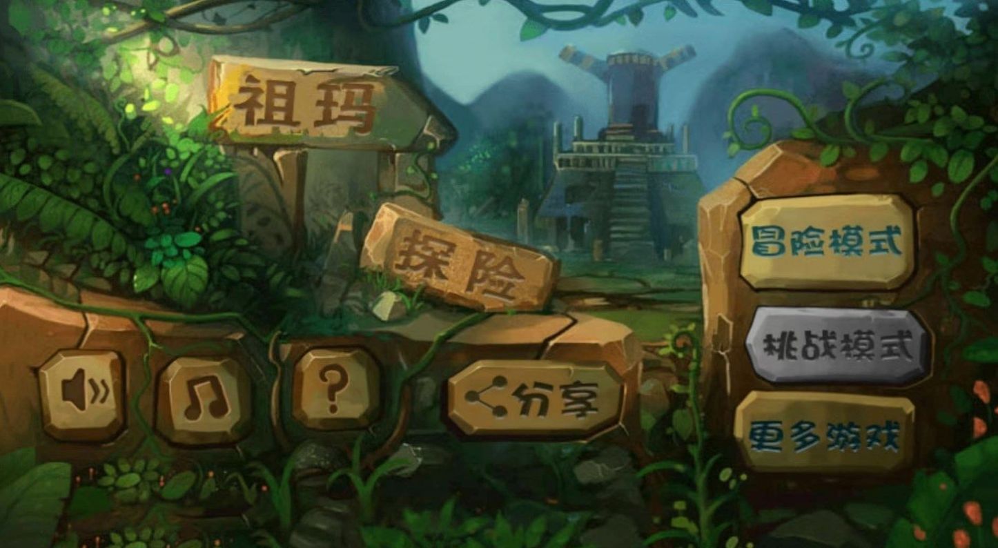 經(jīng)典祖瑪泡泡龍中文版