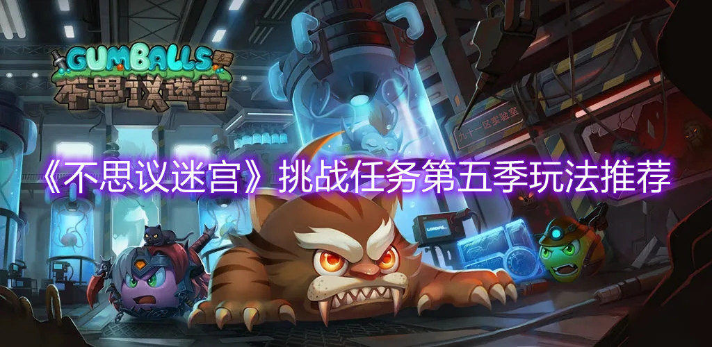 《不思議迷宮》挑戰任務第五季玩法推薦