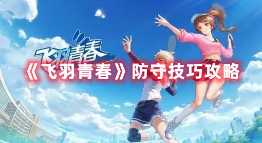 《飛羽青春》防守技巧攻略