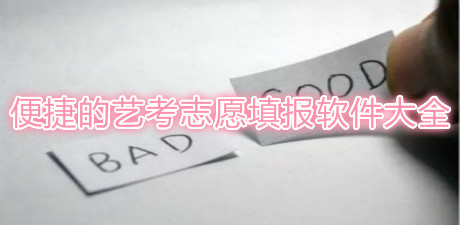便捷的藝考志愿填報軟件大全