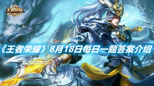 《王者榮耀》8月18日每日一題答案介紹