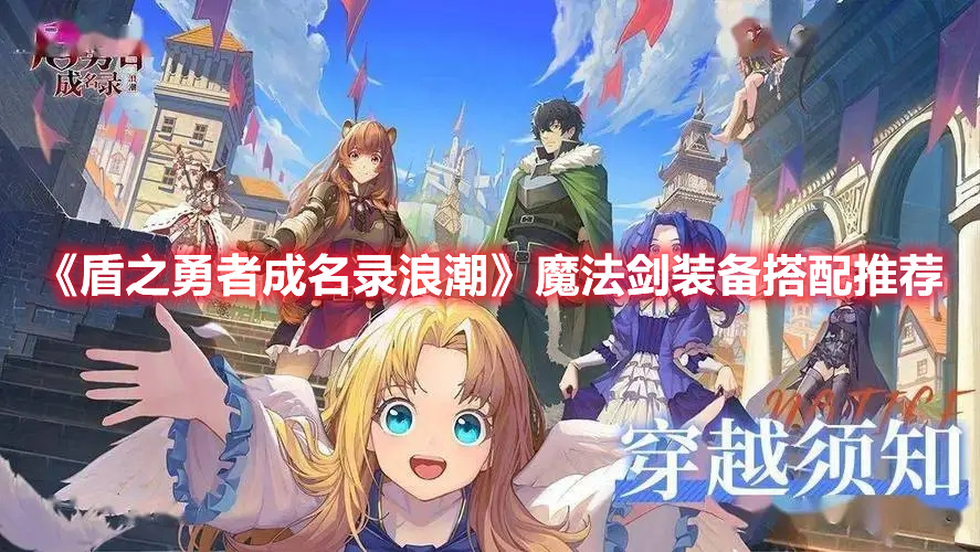 《盾之勇者成名錄浪潮》魔法劍裝備搭配推薦