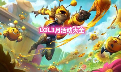 《LOL》2021年3月活動大全