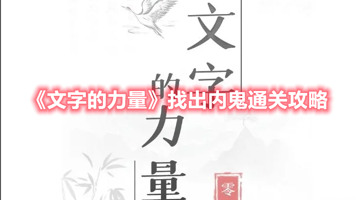 《文字的力量》找出內鬼通關攻略