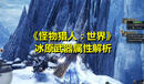 《怪物獵人:世界》冰原武器屬性解析