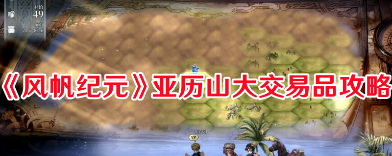 《風帆紀元》亞歷山大交易品攻略