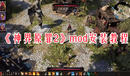 《神界原罪2》mod安裝教程