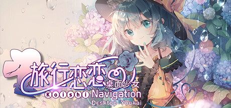 旅行戀戀：桌面少女