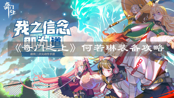 《奇門之上》何若琳裝備攻略