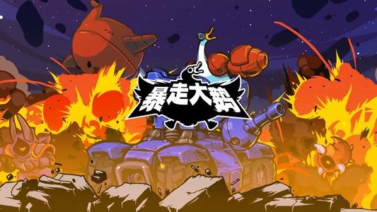 《暴走大鵝》科洛斯監獄boss打法介紹