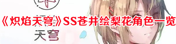 《熾焰天穹》SS蒼井繪梨花角色一覽
