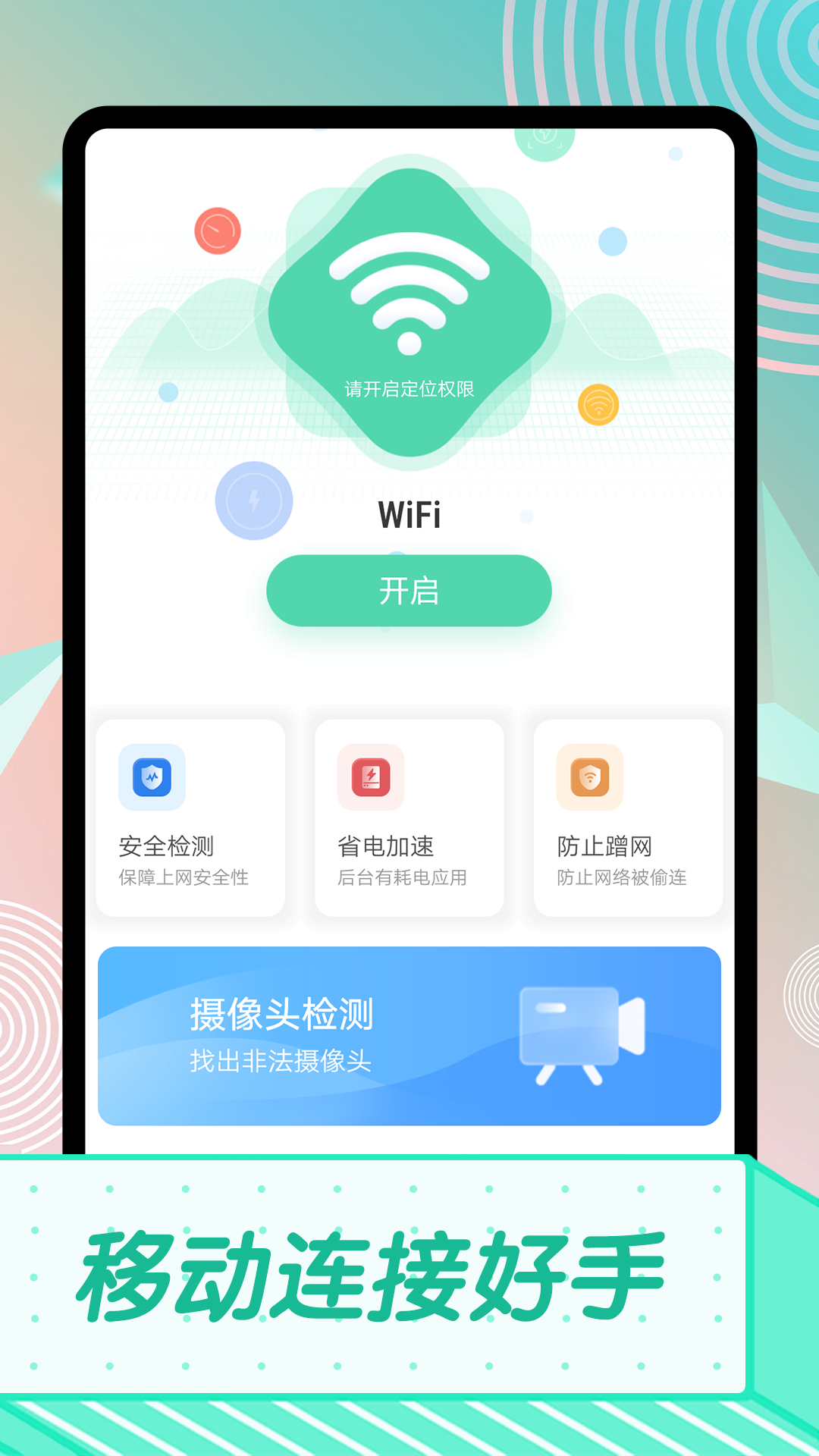 移動連接好助手