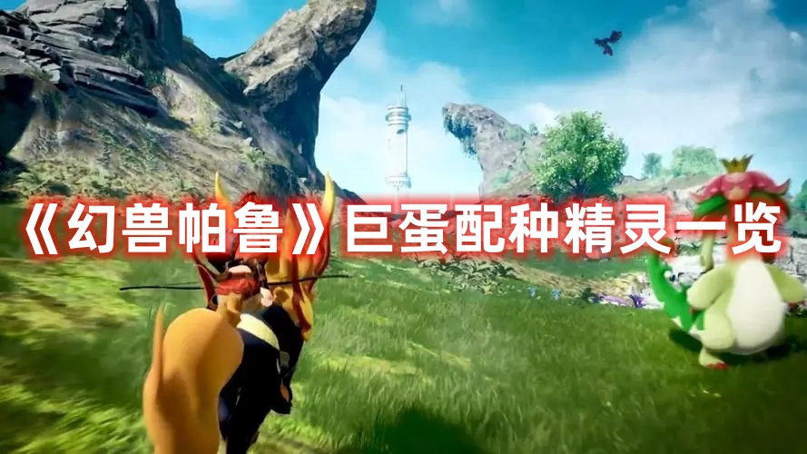 《幻獸帕魯》巨蛋配種精靈一覽