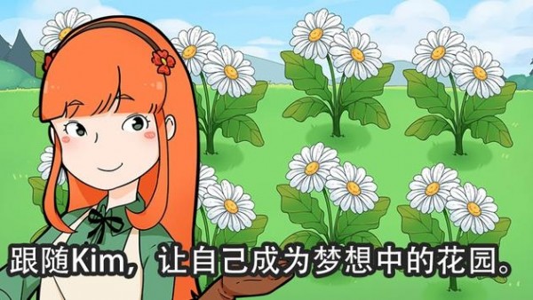 金姆的花園