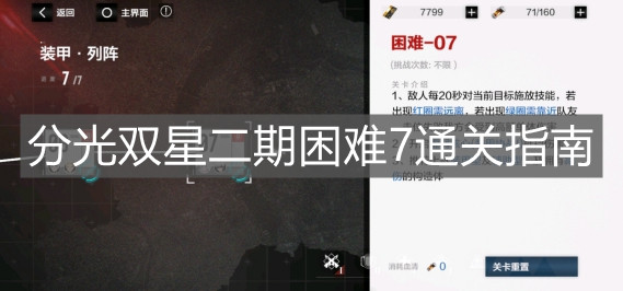 《戰雙帕彌什》分光雙星二期困難7通關指南