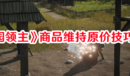 《莊園領(lǐng)主》商品維持原價技巧一覽