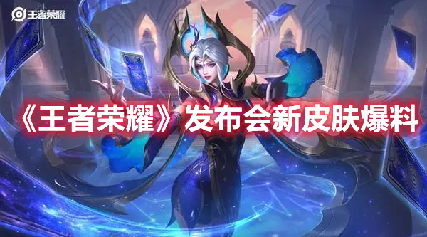 《王者榮耀》發(fā)布會新皮膚爆料