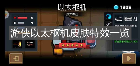 《元氣騎士》游俠以太樞機皮膚特效一覽