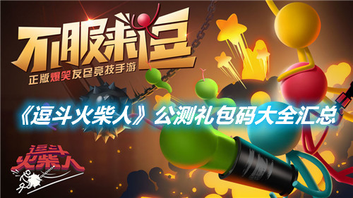 《逗斗火柴人》公測(cè)禮包碼大全匯總