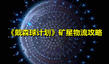 《戴森球計(jì)劃》礦星物流攻略