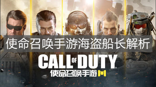 《使命召喚手游》海盜船長解析