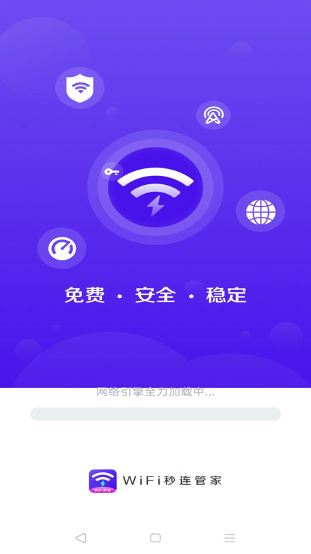 WiFi秒連管家