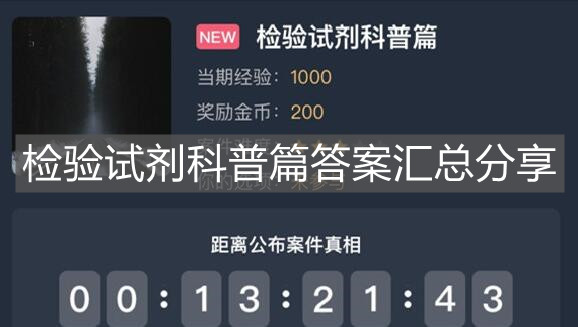 《犯罪大師》檢驗試劑科普篇答案匯總分享