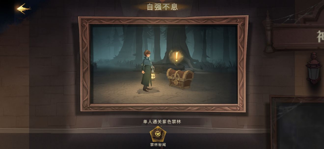 《哈利波特：魔法覺醒》自強(qiáng)不息成就達(dá)成方法